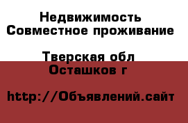 Недвижимость Совместное проживание. Тверская обл.,Осташков г.